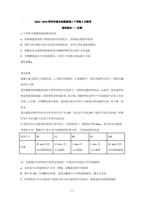 【详解】河南省名校联盟2019届高三下学期2月联考理科综合生物试题含答案