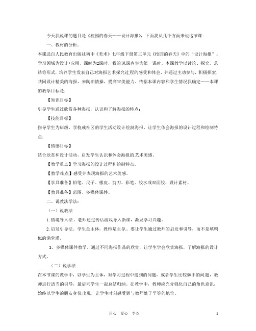 江西省贵溪市实验中学七年级美术下册《第三单元活动二 校园的天设计海报》说课稿 人教新课标版