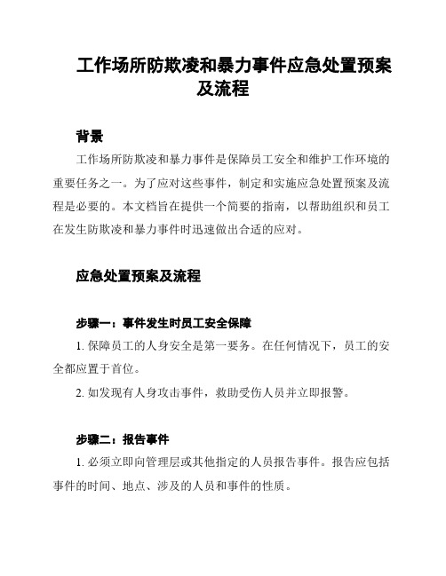 工作场所防欺凌和暴力事件应急处置预案及流程