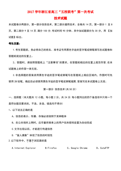 浙江省五校高三技术上学期第一次联考试题(new)