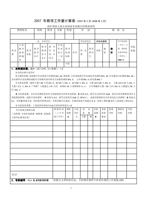 2007年教学工作量计算表(2007年2月-2008年2月)