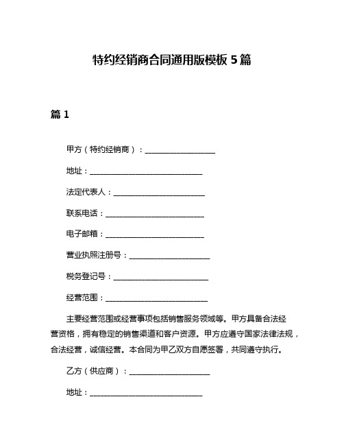 特约经销商合同通用版模板5篇