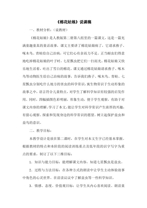 部编版一年级语文下册《棉花姑娘》说课稿