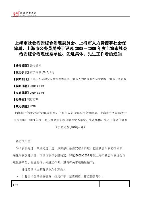 上海市社会治安综合治理委员会、上海市人力资源和社会保障局、上