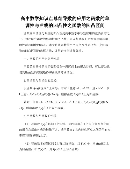 高中数学知识点总结导数的应用之函数的单调性与曲线的凹凸性之函数的凹凸区间