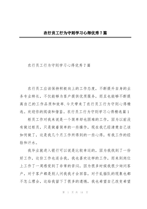 农行员工行为守则学习心得优秀7篇