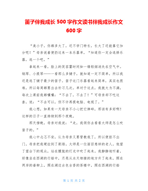 笛子伴我成长500字作文读书伴我成长作文600字