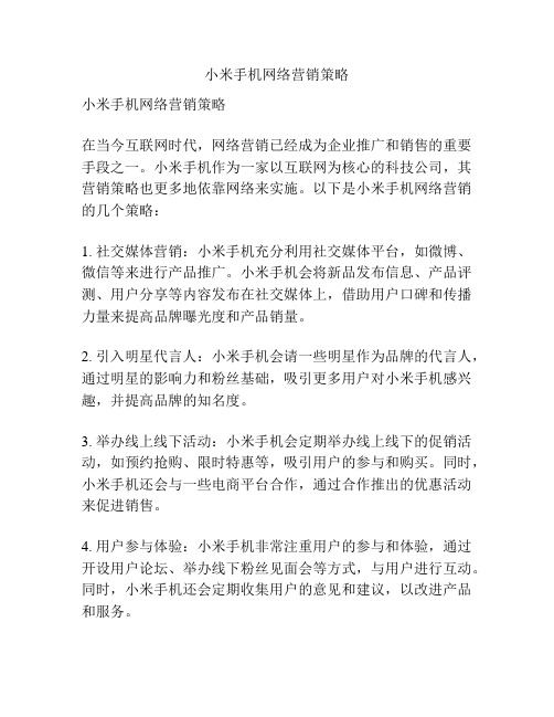 小米手机网络营销策略