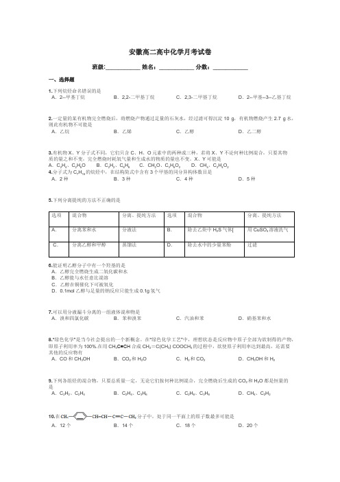 安徽高二高中化学月考试卷带答案解析
