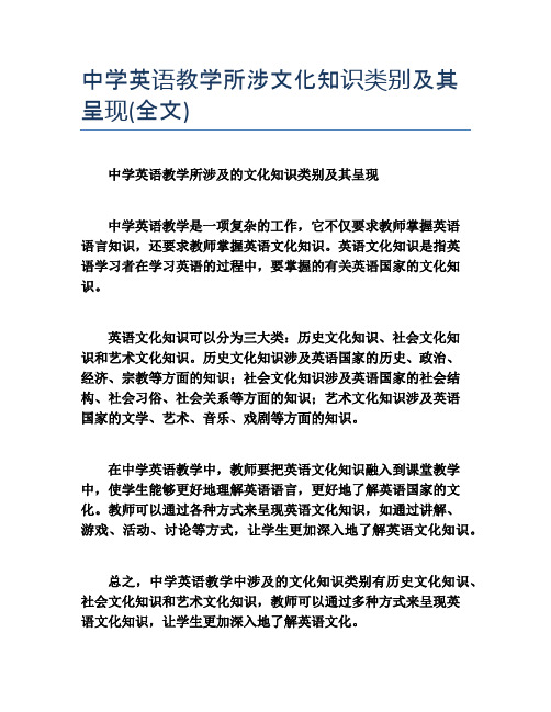 中学英语教学所涉文化知识类别及其呈现(全文)