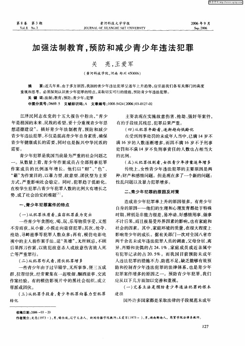 加强法制教育,预防和减少青少年违法犯罪