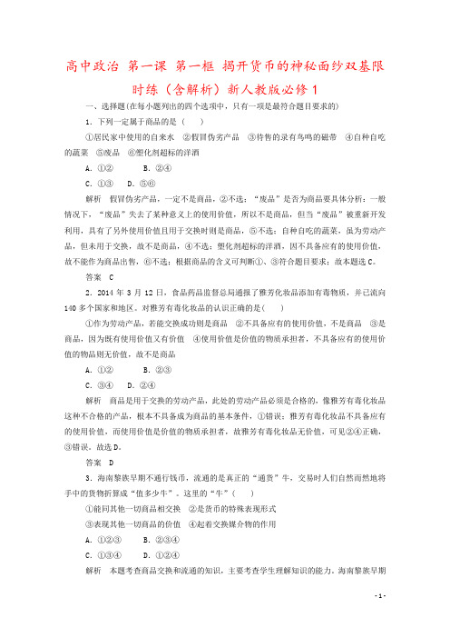 高中政治 第一课 第一框 揭开货币的神秘面纱双基限时练(含解析)新人教版必修1