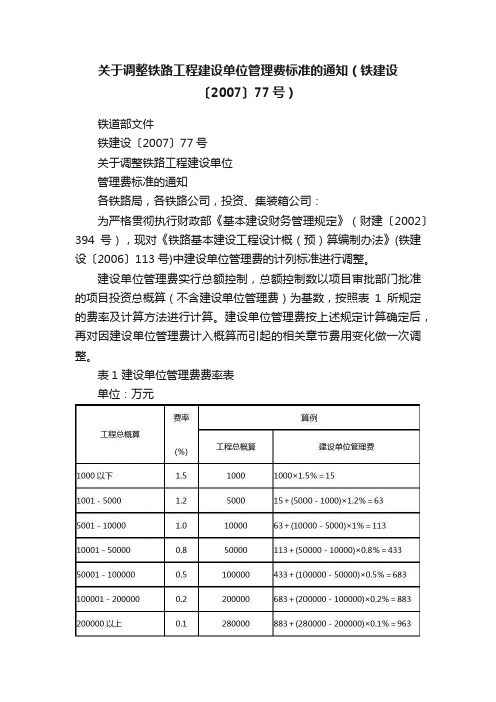 关于调整铁路工程建设单位管理费标准的通知（铁建设〔2007〕77号）