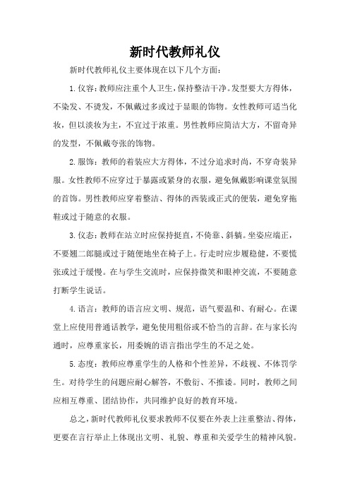 新时代教师礼仪