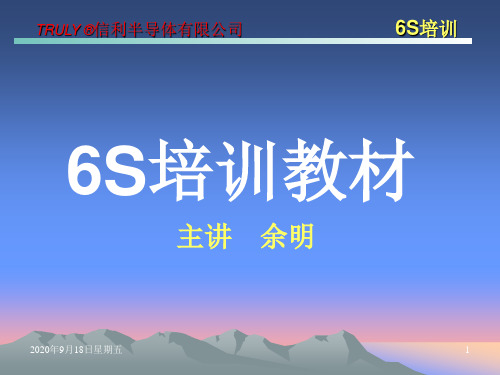 6S培训教材(最新版)