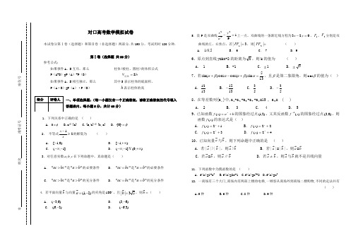 对口高考数学模拟试卷含答案