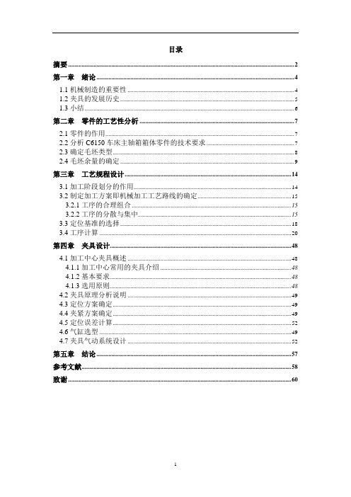 C6150车床主轴箱箱体加工工艺及夹具说明书