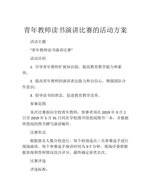 青年教师读书演讲比赛的活动方案