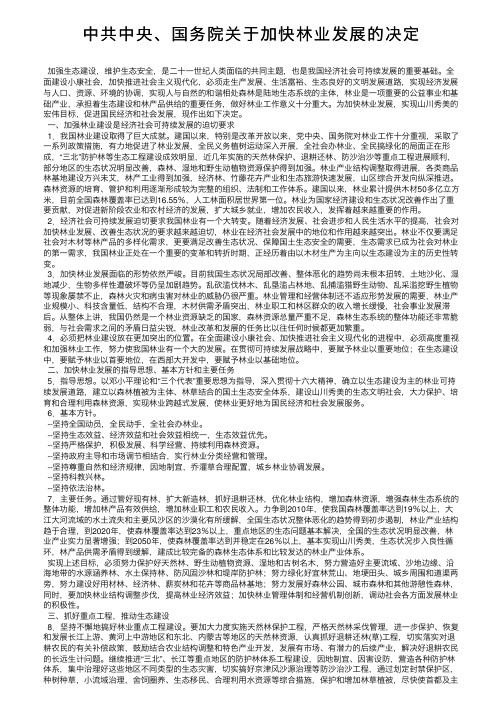 中共中央、国务院关于加快林业发展的决定