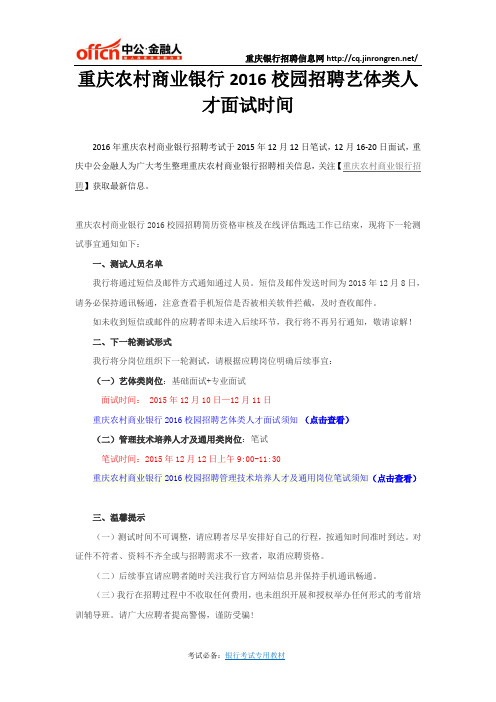重庆农村商业银行2016校园招聘艺体类人才面试时间