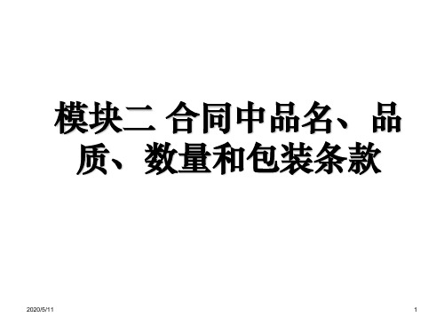 国际贸易实务课件   模块二 合同中的品名、品质、数量和包装条款