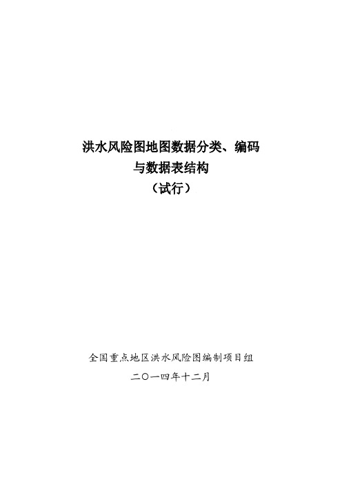 水总研二[2015]27号文件附件4_洪水风险图地图数据分类编码与结构要求(试行)