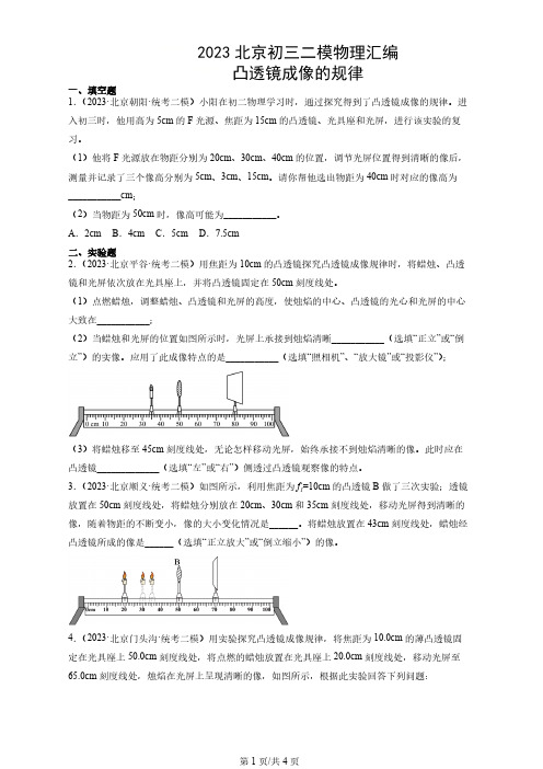 2023北京各区初三二模物理汇编《凸透镜成像的规律》