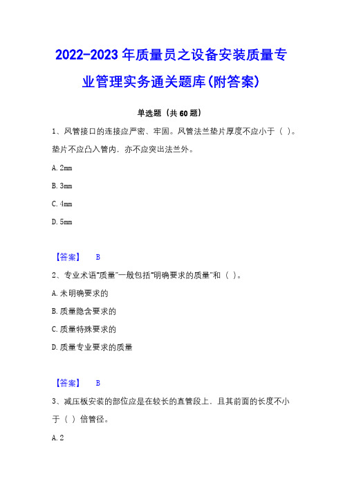 2022-2023年质量员之设备安装质量专业管理实务通关题库(附答案)