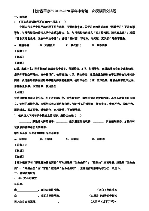 甘肃省平凉市2019-2020学年中考第一次模拟语文试题含解析