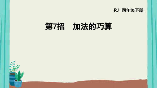 2021部编版数学四年级下册第3单元 加法的巧算