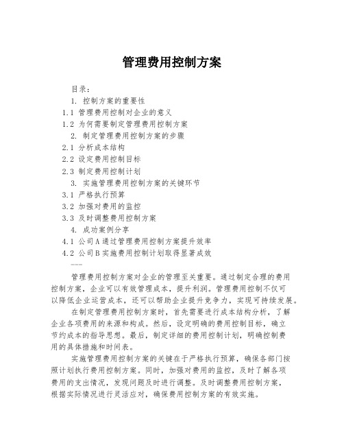 管理费用控制方案