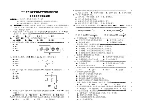 河北省普通高等学校对口招生考试电子电工专业理论试题汇编