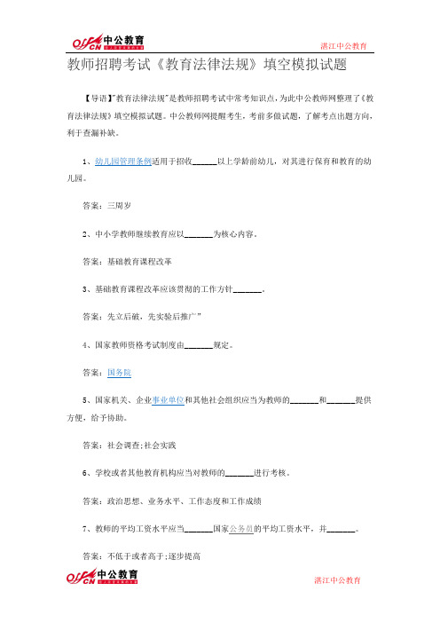 教师招聘考试《教育法律法规》填空模拟试题