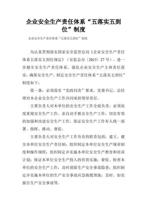 企业安全生产责任体系“五落实五到位”制度.doc