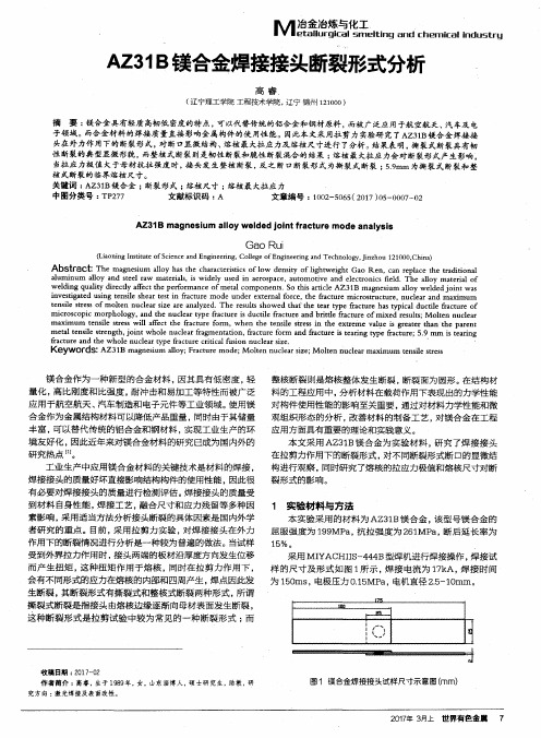 AZ31B镁合金焊接接头断裂形式分析