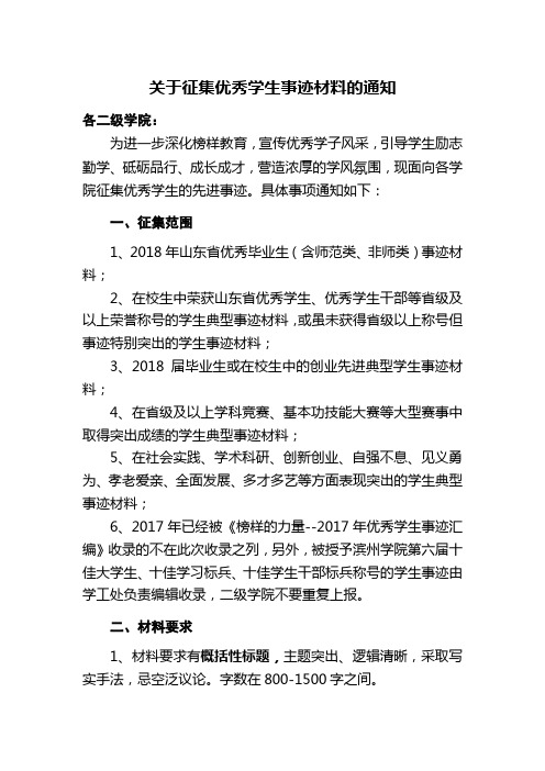 关于征集优秀学生事迹材料的通知