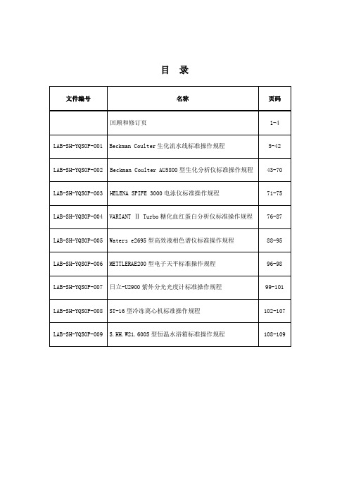 临床生化检验室仪器作业指导书