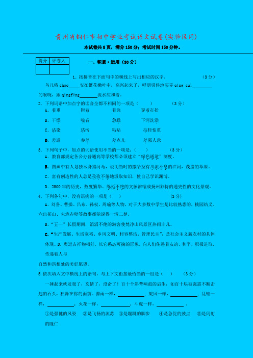 贵州省铜仁市初中学业考试语文试卷(实验区用)