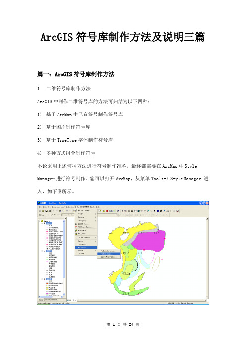 ArcGIS符号库制作方法及说明三篇