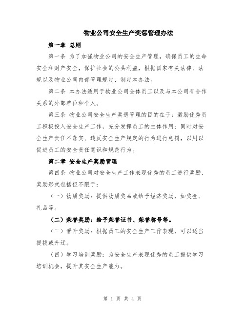 物业公司安全生产奖惩管理办法