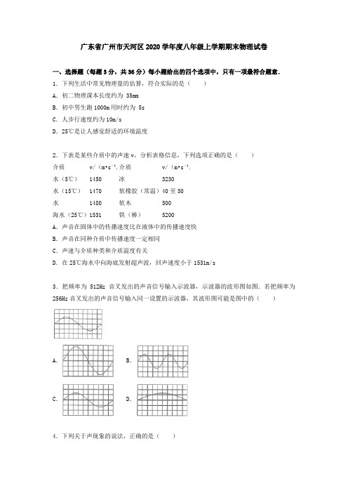 广东省广州市天河区2020学年度八年级上学期期末物理试卷