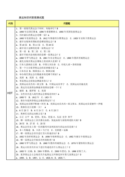 奥运知识竞猜试题和答案