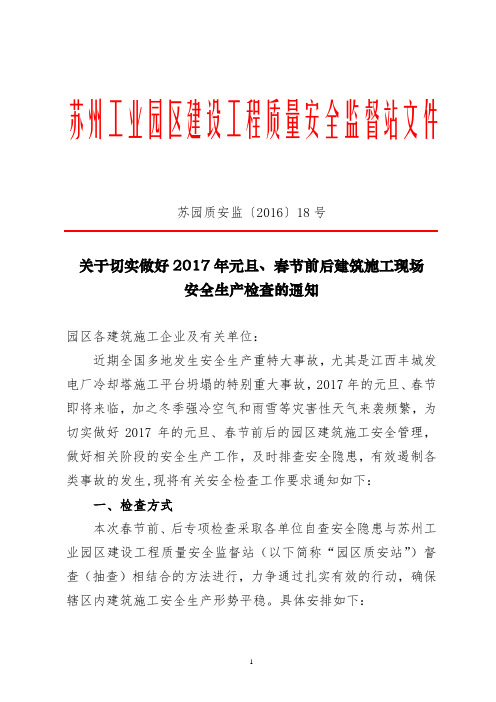 苏州工业园区建设工程质量安全监督站文件