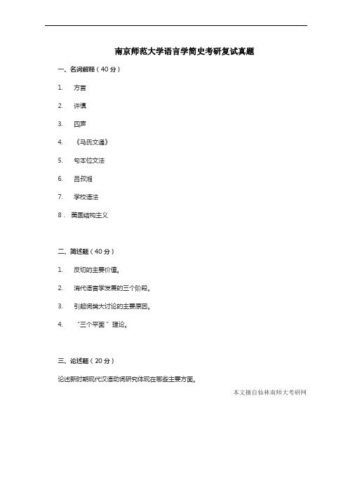 南京师范大学语言学简史考研复试真题