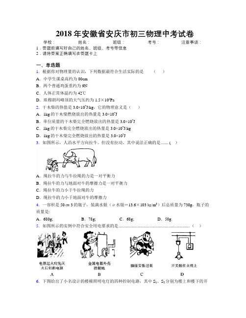 最新2018年安徽省安庆市初三物理中考试卷及解析