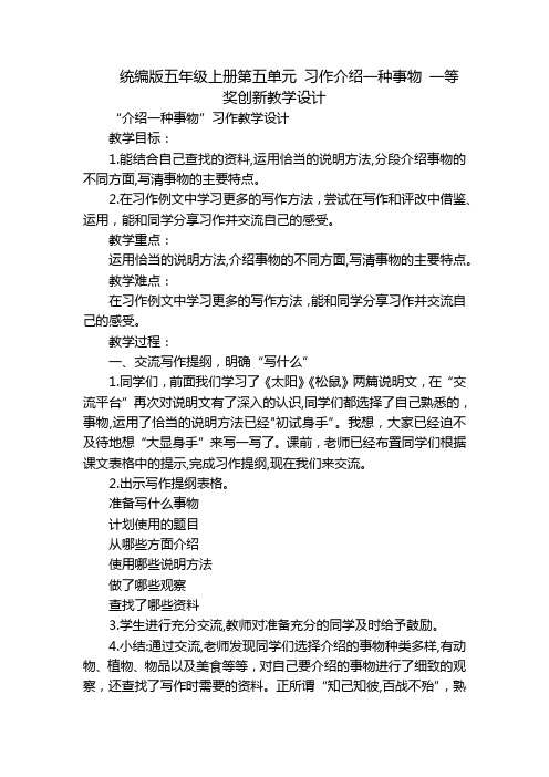 统编版五年级上册第五单元 习作介绍一种事物 一等奖创新教学设计