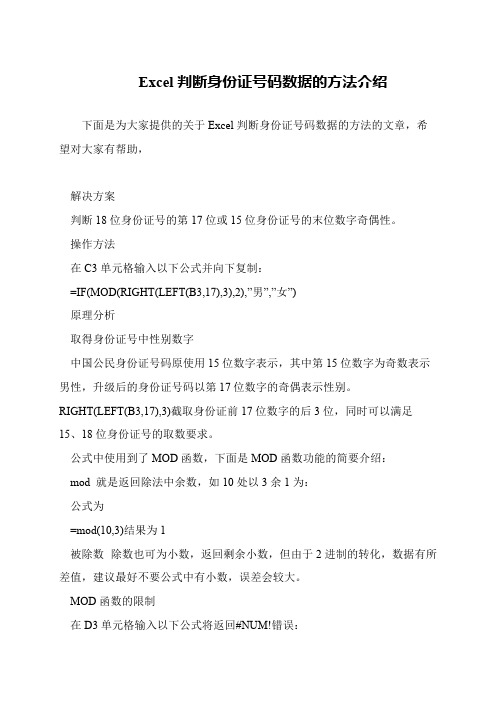 Excel判断身份证号码数据的方法介绍