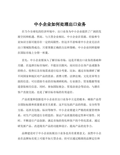 中小企业如何处理出口业务