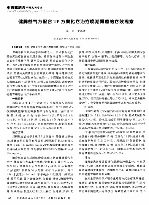 健脾益气方配合TP方案化疗治疗晚期胃癌的疗效观察