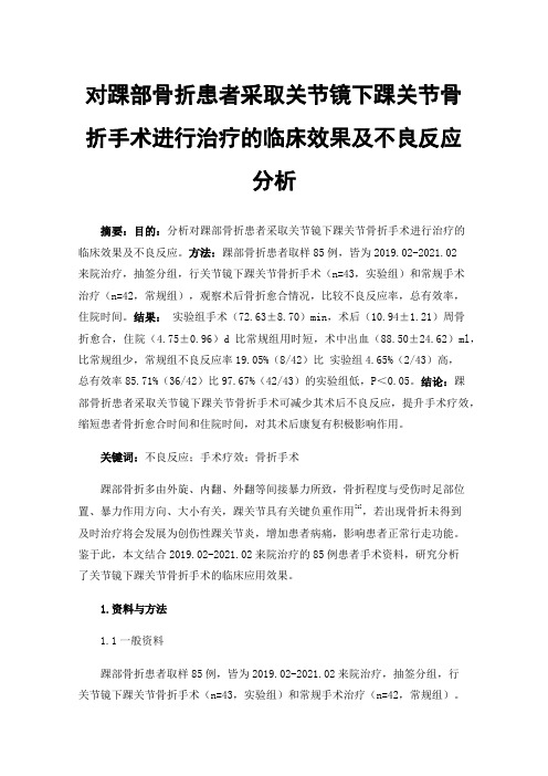 对踝部骨折患者采取关节镜下踝关节骨折手术进行治疗的临床效果及不良反应分析